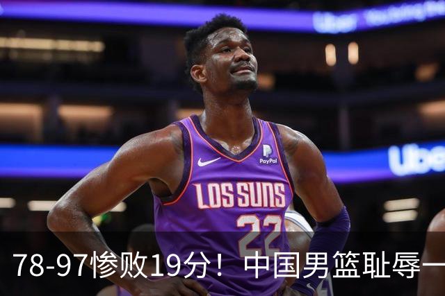 78-97惨败19分！中国男篮耻辱一战，2次惨败日本队，郭士强遭炮轰，余嘉豪太拉胯